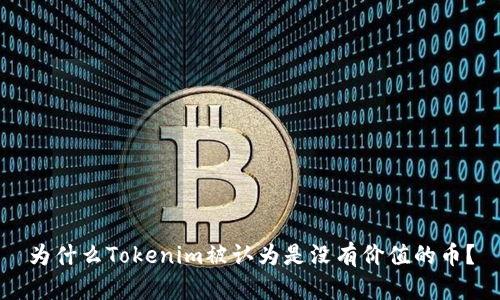 为什么Tokenim被认为是没有价值的币？