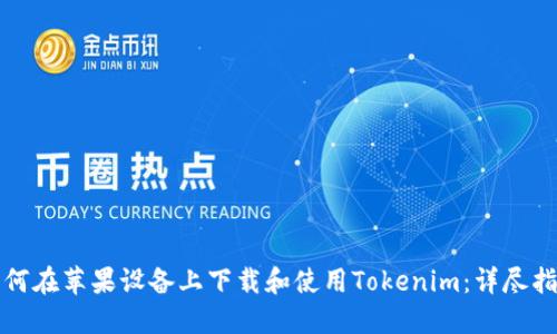 如何在苹果设备上下载和使用Tokenim：详尽指南