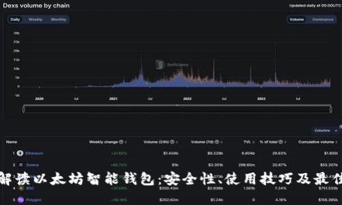 全面解读以太坊智能钱包：安全性、使用技巧及最佳选择