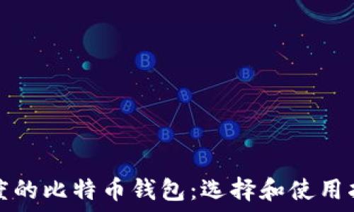   
印度的比特币钱包：选择和使用指南