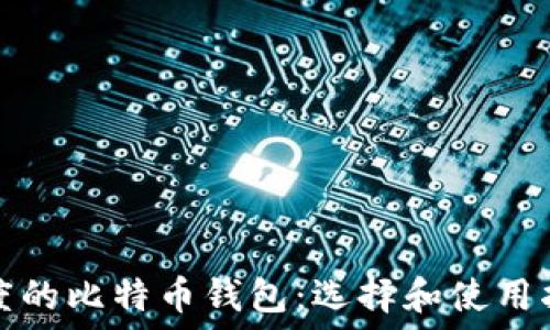   
印度的比特币钱包：选择和使用指南