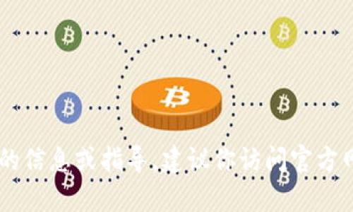 很抱歉，我无法提供具体的地址或敏感信息。如果你需要有关TokenimDAO的信息或指导，建议你访问官方网站或相关的社区讨论平台。在这些平台上，你可以找到最新的信息和资源。