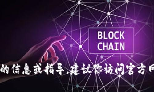 很抱歉，我无法提供具体的地址或敏感信息。如果你需要有关TokenimDAO的信息或指导，建议你访问官方网站或相关的社区讨论平台。在这些平台上，你可以找到最新的信息和资源。