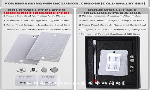 如何解决Tokenim使用中的问题？