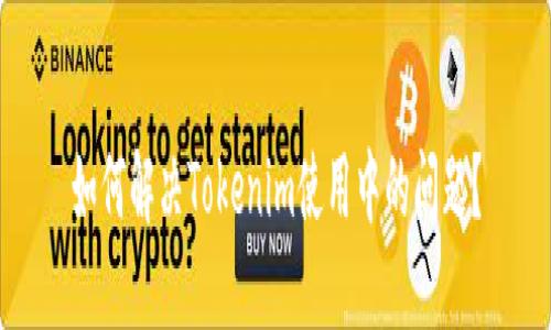 如何解决Tokenim使用中的问题？