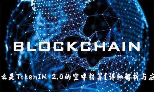 什么是TokenIM 2.0的空中结算？详细解析与应用
