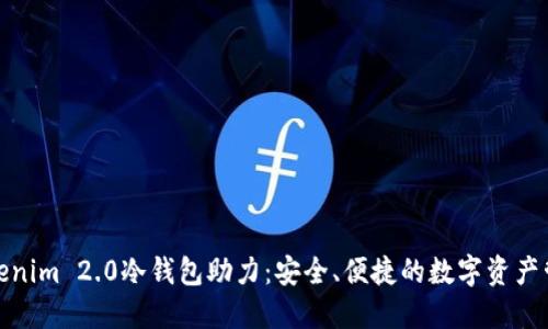 Tokenim 2.0冷钱包助力：安全、便捷的数字资产管理