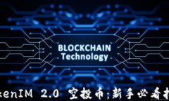 TokenIM 2.0 空投币：新手必