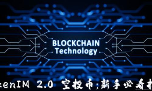 
TokenIM 2.0 空投币：新手必看指南