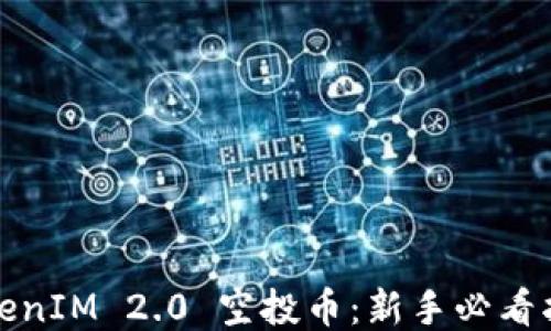 
TokenIM 2.0 空投币：新手必看指南