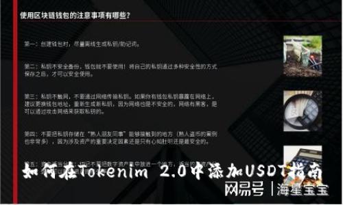 如何在Tokenim 2.0中添加USDT指南