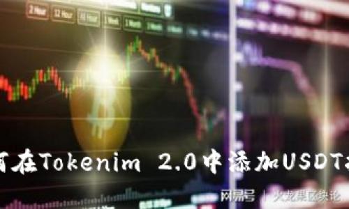如何在Tokenim 2.0中添加USDT指南