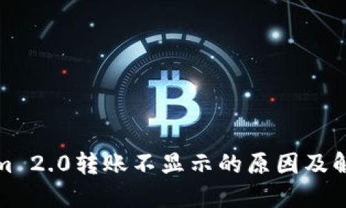 Tokenim 2.0转账不显示的原因及解决方法