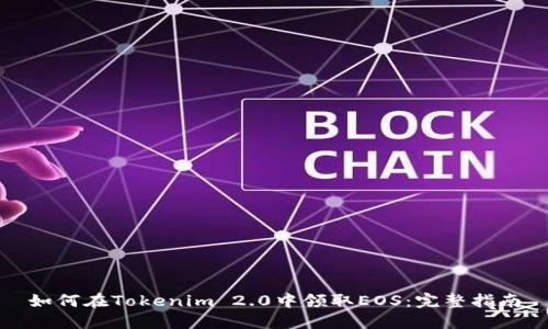 如何在Tokenim 2.0中领取EOS：完整指南
