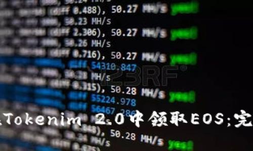 如何在Tokenim 2.0中领取EOS：完整指南