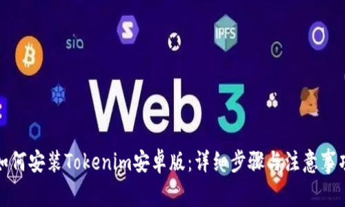 如何安装Tokenim安卓版：详细步骤与注意事项