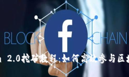 Tokenim 2.0挖矿教程：如何高效参与区块链挖矿