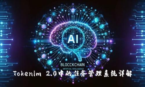 Tokenim 2.0中的任务管理系统详解