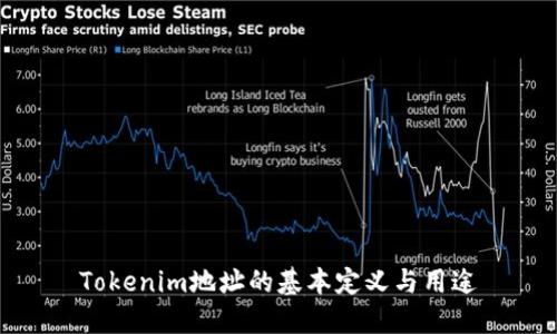 Tokenim地址的基本定义与用途