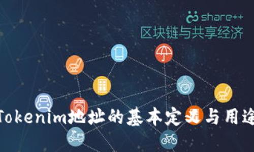 Tokenim地址的基本定义与用途