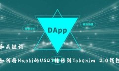 和关键词如何将Huobi的USDT转移到Tokenim 2.0钱包