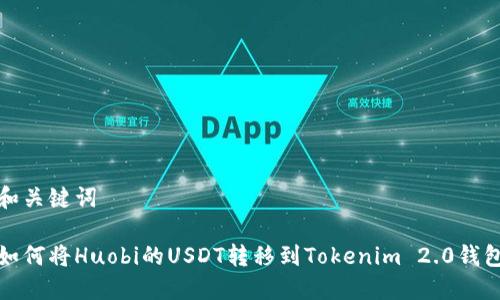 和关键词

如何将Huobi的USDT转移到Tokenim 2.0钱包