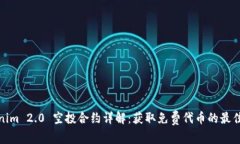 Tokenim 2.0 空投合约详解：