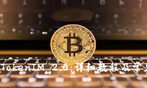 如何解冻 TokenIM 2.0：详细教程及常见问题解答