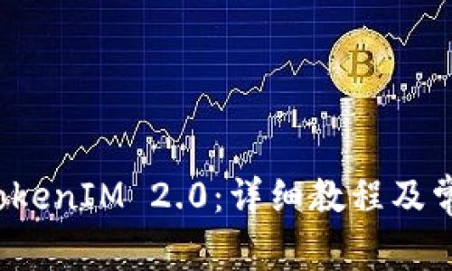 如何解冻 TokenIM 2.0：详细教程及常见问题解答