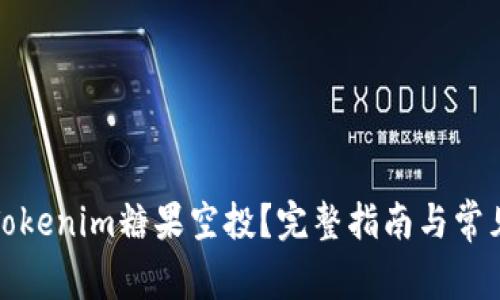 如何激活Tokenim糖果空投？完整指南与常见问题解答