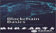 Tokenim 2.0: 区块链技术在数