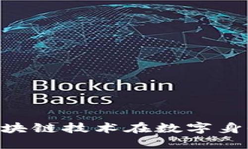 Tokenim 2.0: 区块链技术在数字身份管理中的新纪元