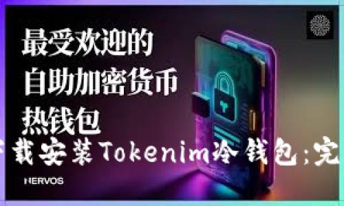 如何下载安装Tokenim冷钱包：完整指南