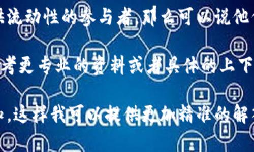 在加密货币和区块链领域，“tokenim市商”这个词可能指的是一种特定类型的市场参与者或交易策略，但并不是一个广泛认可的术语。为了更好地理解这一概念，我们可以拆分分析其中的关键成分。

“Tokenim”可能与“token”和“market maker”结合的概念有关：

1. **Token（代币）**：在区块链和加密货币的上下文中，代币是基于某种区块链平台的数字资产，通常代表一定的价值或权益。不同类型的代币可以用于不同的场景，比如交易、投资、支付等。

2. **Market Maker（市商）**：市商是在金融市场中提供流动性的参与者，他们通过买入和卖出资产，以较小的价差赚取利润。市商帮助维持市场的流动性，使交易更为顺畅。

结合以上两者，如果我们假设“tokenim市商”指的是在代币市场中进行交易和提供流动性的参与者，那么可以说他们在某种程度上扮演了市场的中介角色，促进了代币的交易流动性和价格发现。

不过这个术语的使用并不普遍，因此如果需要具体的定义或者详尽的解释，建议参考更专业的资料或者具体的上下文进行理解。

如果你有关于“tokenim市商”更详细的背景信息或者想要探讨的特定方面，请告知，这样我可以提供更加精准的解答。