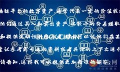 在加密货币和区块链领域