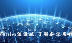 Tokenim法语版：了解和使用