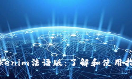 Tokenim法语版：了解和使用指南