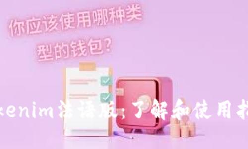 Tokenim法语版：了解和使用指南