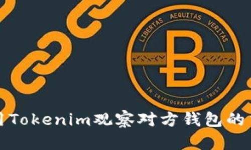 如何使用Tokenim观察对方钱包的交易动态
