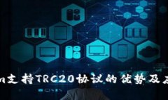 Tokenim支持TRC20协议的优势