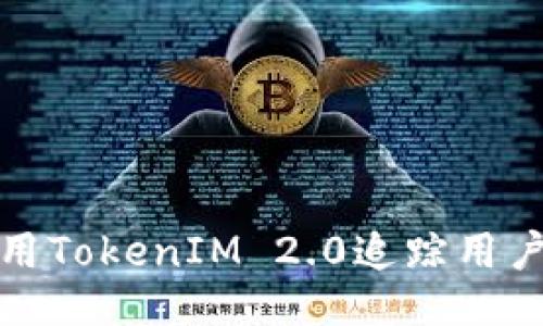 如何使用TokenIM 2.0追踪用户登录IP