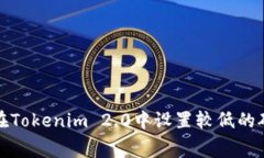 : 如何在Tokenim 2.0中设置较