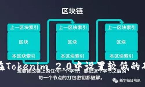: 如何在Tokenim 2.0中设置较低的矿工费用