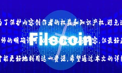 如何有效下载Tokenim视频并解决常见问题
Tokenim视频, 下载Tokenim视频, Tokenim视频教程, Tokenim使用指南/guanjianci

在当今数字化时代，视频已经成为获取知识和娱乐的重要形式，其中包括各种在线学习平台和视频分享网站。Tokenim作为一种新兴的教育视频平台，吸引了大量用户。有时候，用户可能想要离线保存这些视频，以便在没有网络连接的情况下观看。

本文旨在为用户提供详细的下载Tokenim视频的步骤、方法以及相关问题的解决方案。同时，我们还会探讨一些与Tokenim视频下载相关的重要问题，帮助用户更好地理解和使用这一平台。

Tokenim视频下载的基本步骤
首先，下载视频之前，您需要确保您遵循该平台的使用条款和版权政策。Tokenim允许用户下载特定视频以供离线观看，但并非所有视频都具备此功能。

以下是下载Tokenim视频的步骤：

ol
listrong登录您的Tokenim账号：/strong 输入您的用户名和密码，登录到您的Tokenim账户，确保您拥有访问您想下载的视频的权限。/li

listrong找到您想下载的视频：/strong 浏览课程或使用搜索功能找到您想要下载的视频。请注意，并非所有视频都可以下载，只有符合条件的视频会有下载选项。/li

listrong点击下载按钮：/strong 在视频播放页面，查找下载按钮（通常标记为“下载”或“离线查看”）。点击该按钮，会弹出下载选项，选择适合的清晰度和格式。/li

listrong确认下载：/strong 系统会提示您确认下载，确保选择正确后确认，下载就会开始。/li

listrong查看下载状态：/strong 进入下载管理页面，可以查看下载的进度和状态，下载完成后，您可以在离线视频库中找到下载的视频。/li
/ol

常见问题解答

1. Tokenim平台是否允许下载所有视频？
Tokenim并不允许用户下载所有视频。这取决于视频的发布者和平台的政策。一般而言，讲师可能会决定是否允许下载其课程内容。如果您试图下载未得到允许的视频，可能会违反平台的使用条款，因此务必确认授权信息。

一些制作优质内容的教育工作者可能会选择让用户下载视频，以便于学习和复习，但有些讲师出于保护知识产权或希望用户保持在线互动的原因，则不允许下载。在下载之前，检查视频介绍及相关信息，确保该视频支持下载。

2. 下载后的视频文件可以在什么设备上播放？
下载的Tokenim视频文件通常会以特定格式保存，例如MP4或其他标准格式。这些文件通常兼容大多数设备，包括电脑、平板和智能手机。您可以在不同的设备上播放，只要安装了支持这些格式的媒体播放器。

请注意，有些设备可能需要特定的应用程序来播放某些格式的视频。确保您的设备上安装了如VLC、PotPlayer等流行的多媒体播放器，以保证良好的播放体验。此外，用户也可以选择使用Tokenim自家的应用，通常它将为您提供最佳的观看体验，包括流畅的播放和高质量的视频显示。

3. 下载Tokenim视频时遇到问题怎么办？
在下载Tokenim视频时，您可能会遇到各种问题，如网络不稳定、下载速度慢、下载失败等。遇到这些情况时，可以尝试以下解决方案。

首先，检查您的互联网连接。确保您的网络运行正常，尝试重新连接或切换网络。其次，确认您没有由于流量限制而影响下载。如果是下载速度慢的问题，可以尝试在网络使用较少的时间段进行下载，通常更容易获得较快的速度。

如果下载的过程中出现错误，建议您退出Tokenim账号，再次登录以重试，或者清除浏览器缓存和Cookie，可能会有所改善。此外，您也可以考虑使用Tokenim的手机应用进行下载，通常应用客户端更为稳定。

4. 下载的视频文件会占用多少存储空间？
下载的视频文件大小取决于视频的长度和清晰度。一般来说，高清晰度的视频文件（如1080p）会占用更多的存储空间，而低清晰度的视频文件（如480p或720p）则相对较小。例如，一个30分钟的1080p视频可能会占用500MB到1GB的存储空间，而同样长度的720p视频可能只需300MB左右。

为避免存储空间不足的问题，用户需要定期管理设备的存储，尤其是在下载大量视频的情况下。考虑将不再需要观看的视频进行删除，或移至外部存储设备。如果您的设备支持microSD卡等外部存储选项，建议将下载的视频存储到外部设备上，以提升设备的存储效率。

5. 是否可以在其他平台分享下载的Tokenim视频？
根据Tokenim的使用条款，下载的视频通常仅限于个人使用。在大多数情况下，您不应在其他平台上分享下载的视频。这是为了保护内容创作者的权益和知识产权，避免造成不必要的法律风险。

如果您想分享某个课程的内容，建议分享Tokenim提供的链接或推荐他人使用该平台观看。在某些情况下，您也可以获得讲师的明确许可，以分享部分视频内容，但最好是通过平台的正规渠道进行分享，以避免潜在的版权问题。

综上所述，Tokenim视频的下载与使用是一个相对简单的过程，但是在进行下载之前，用户确保理解相关政策并遵循指南，才能更好地利用这一资源。希望通过本文的详细介绍，用户可以顺利下载Tokenim视频并享受学习的乐趣。