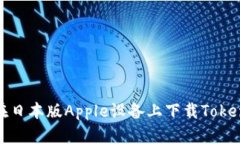 : 如何在日本版Apple设备上