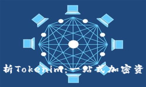 和关键词

如何有效分析Tokenim：一站式加密资产管理工具