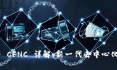 Tokenim 2.0 的 CFNC 详解：新