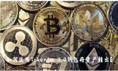 如何使用Tokenim 2.0钱包将资