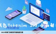 以太坊经典钱包Tokenim 2.