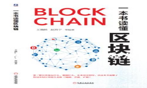 在区块链和加密货币的世界里，“SHIB”和“TokenIM”都是与数字资产相关的概念。SHIB通常指的是Shiba Inu，一种基于以太坊的加密货币，而TokenIM则可能指的是一个加密钱包或平台，在这些平台上能够存储、管理和交易不同类型的加密货币。

### SHIB与TokenIM的关系及其影响分析